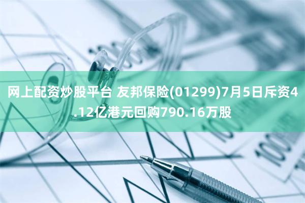 网上配资炒股平台 友邦保险(01299)7月5日斥资4.12亿港元回购790.16万股