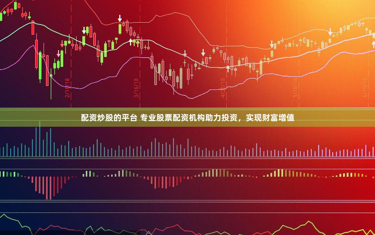 配资炒股的平台 专业股票配资机构助力投资，实现财富增值