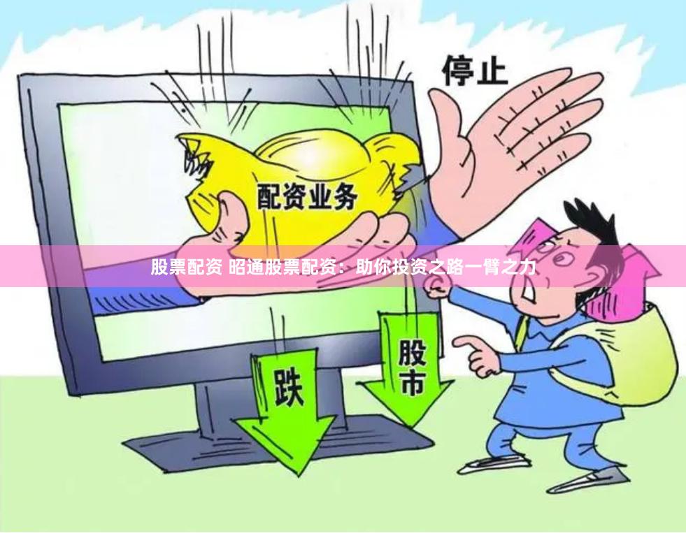 股票配资 昭通股票配资：助你投资之路一臂之力