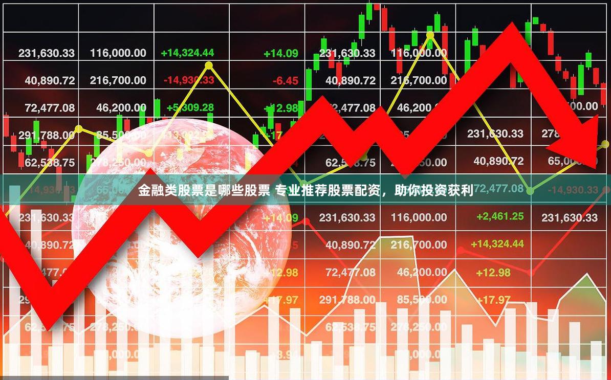 金融类股票是哪些股票 专业推荐股票配资，助你投资获利